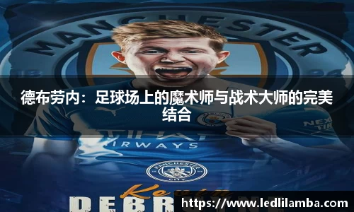 德布劳内：足球场上的魔术师与战术大师的完美结合