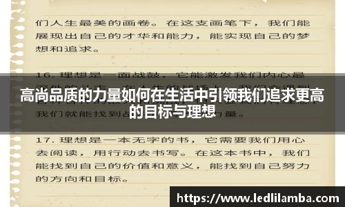 高尚品质的力量如何在生活中引领我们追求更高的目标与理想