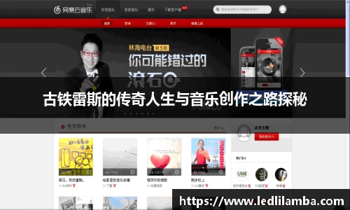 古铁雷斯的传奇人生与音乐创作之路探秘