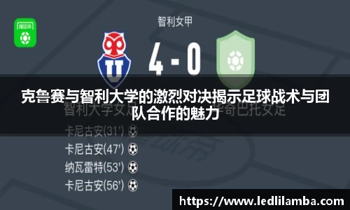 克鲁赛与智利大学的激烈对决揭示足球战术与团队合作的魅力