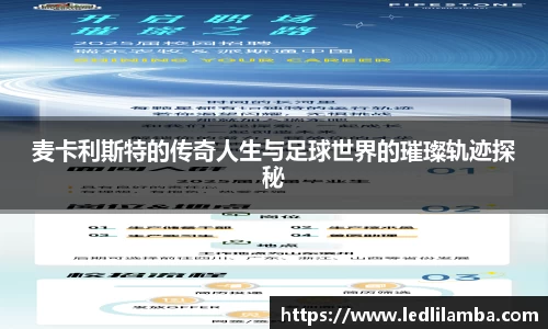 麦卡利斯特的传奇人生与足球世界的璀璨轨迹探秘