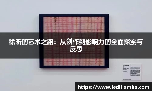 徐昕的艺术之路：从创作到影响力的全面探索与反思