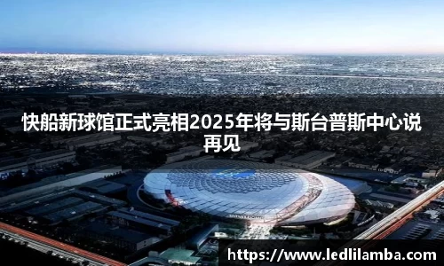 快船新球馆正式亮相2025年将与斯台普斯中心说再见