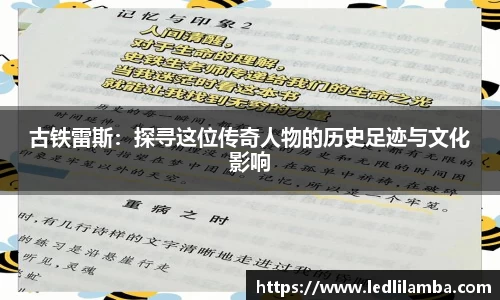 古铁雷斯：探寻这位传奇人物的历史足迹与文化影响