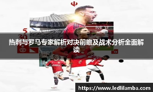 热刺与罗马专家解析对决前瞻及战术分析全面解读