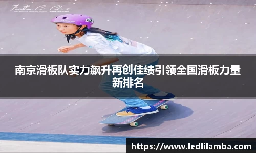 南京滑板队实力飙升再创佳绩引领全国滑板力量新排名
