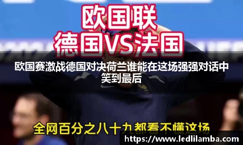 欧国赛激战德国对决荷兰谁能在这场强强对话中笑到最后